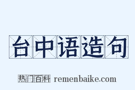台中语造句是什么意思的图片